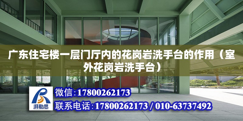 廣東住宅樓一層門廳內的花崗巖洗手臺的作用（室外花崗巖洗手臺）