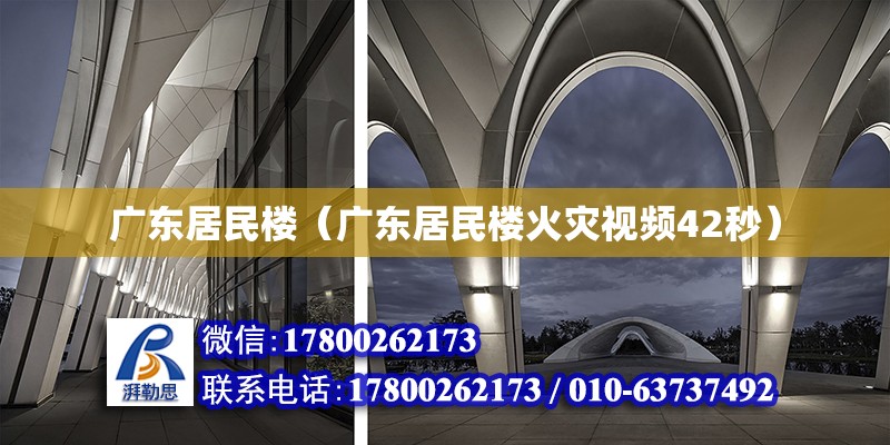 廣東居民樓（廣東居民樓火災視頻42秒）