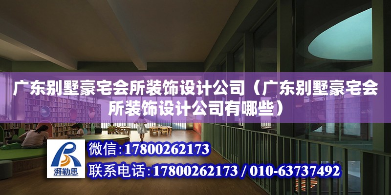 廣東別墅豪宅會所裝飾設計公司（廣東別墅豪宅會所裝飾設計公司有哪些） 鋼結構網架設計