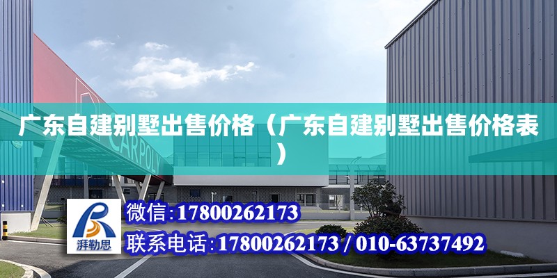 廣東自建別墅出售價格（廣東自建別墅出售價格表） 鋼結構網架設計