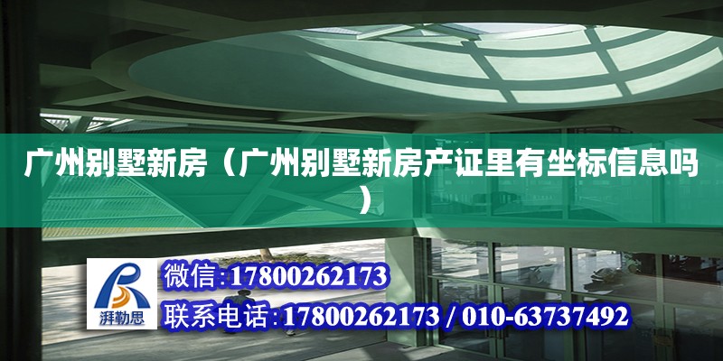 廣州別墅新房（廣州別墅新房產證里有坐標信息嗎） 鋼結構網架設計