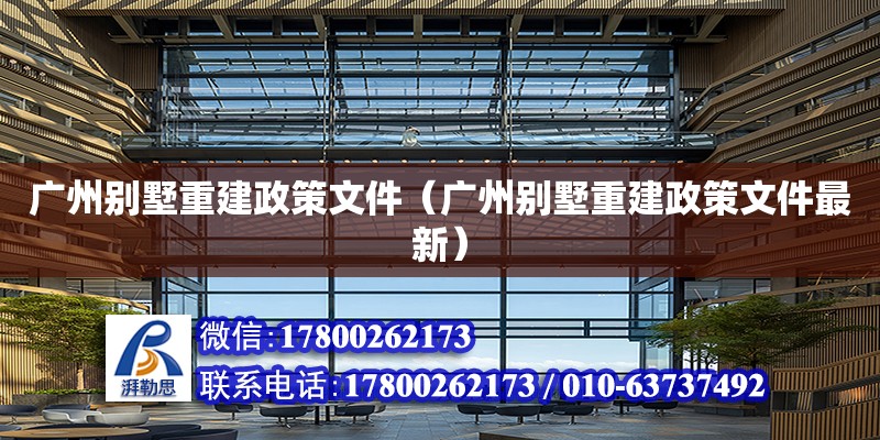 廣州別墅重建政策文件（廣州別墅重建政策文件最新）