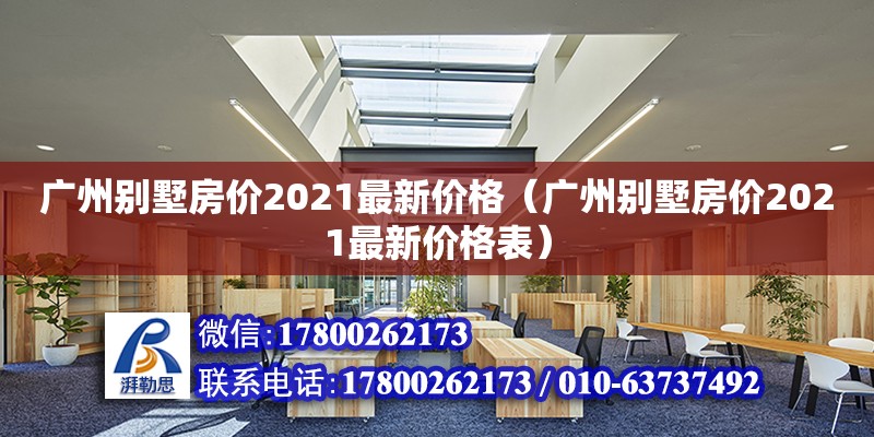 廣州別墅房價2021最新價格（廣州別墅房價2021最新價格表） 鋼結構網架設計