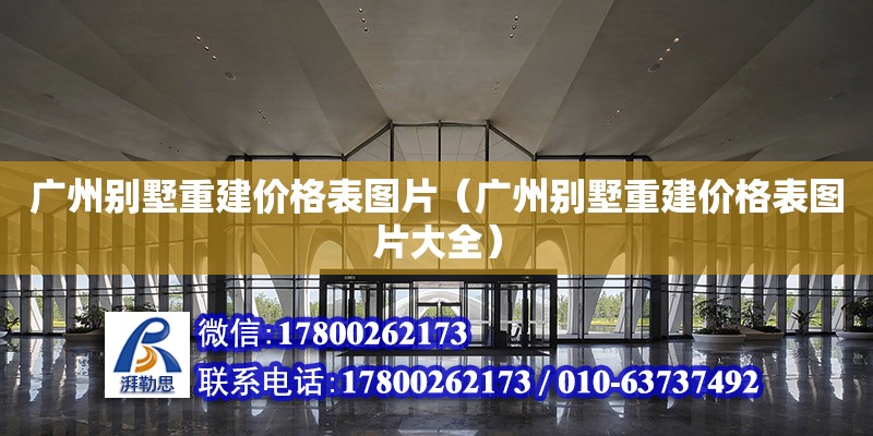 廣州別墅重建價(jià)格表圖片（廣州別墅重建價(jià)格表圖片大全） 鋼結(jié)構(gòu)網(wǎng)架設(shè)計(jì)