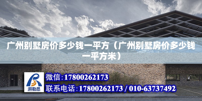 廣州別墅房價多少錢一平方（廣州別墅房價多少錢一平方米） 鋼結構網架設計