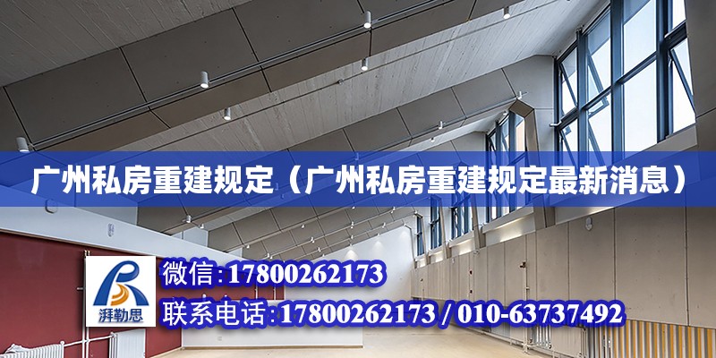 廣州私房重建規(guī)定（廣州私房重建規(guī)定最新消息）