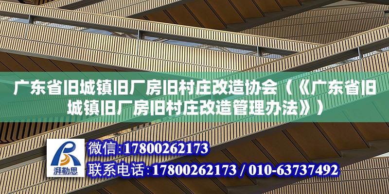 廣東省舊城鎮(zhèn)舊廠房舊村莊改造協(xié)會（《廣東省舊城鎮(zhèn)舊廠房舊村莊改造管理辦法》） 鋼結(jié)構(gòu)網(wǎng)架設(shè)計