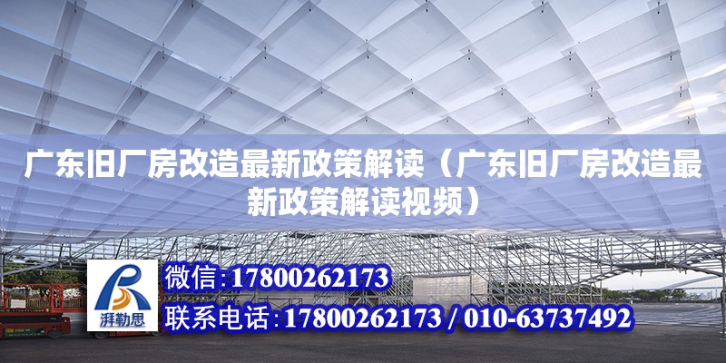 廣東舊廠房改造最新政策解讀（廣東舊廠房改造最新政策解讀視頻） 鋼結構網架設計