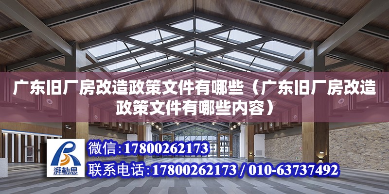 廣東舊廠房改造政策文件有哪些（廣東舊廠房改造政策文件有哪些內容）