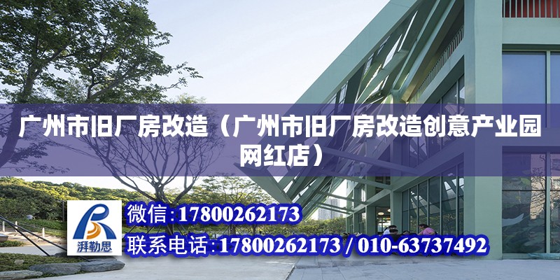 廣州市舊廠房改造（廣州市舊廠房改造創意產業園網紅店） 鋼結構網架設計