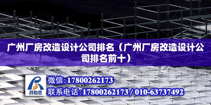 廣州廠房改造設計公司排名（廣州廠房改造設計公司排名前十） 鋼結(jié)構(gòu)網(wǎng)架設計