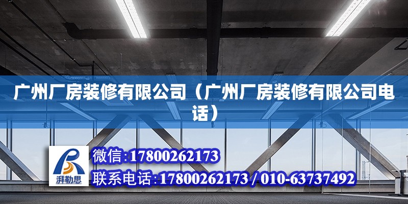 廣州廠房裝修有限公司（廣州廠房裝修有限公司電話）