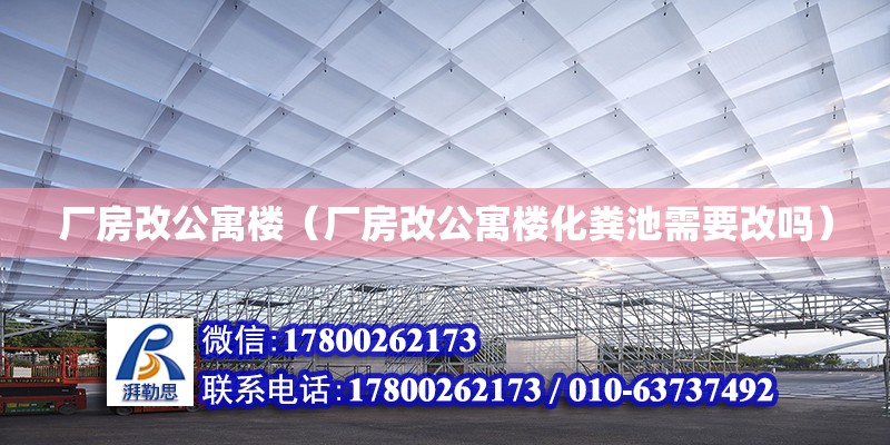 廠房改公寓樓（廠房改公寓樓化糞池需要改嗎）