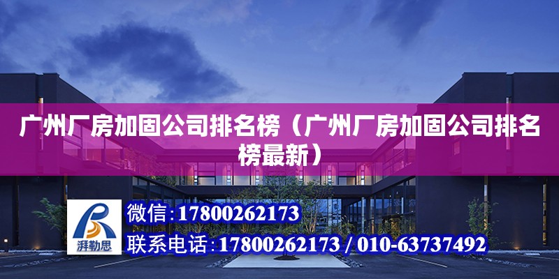 廣州廠房加固公司排名榜（廣州廠房加固公司排名榜最新）