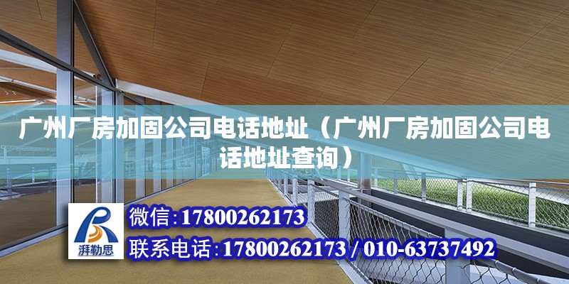 廣州廠房加固公司電話地址（廣州廠房加固公司電話地址查詢） 鋼結構網架設計