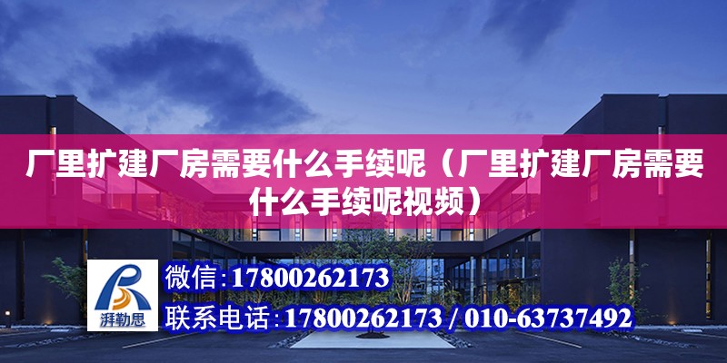 廠里擴建廠房需要什么手續呢（廠里擴建廠房需要什么手續呢視頻） 鋼結構網架設計