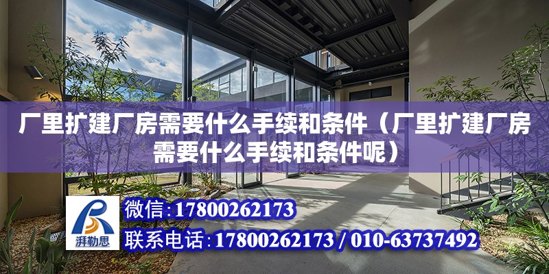 廠里擴建廠房需要什么手續和條件（廠里擴建廠房需要什么手續和條件呢）