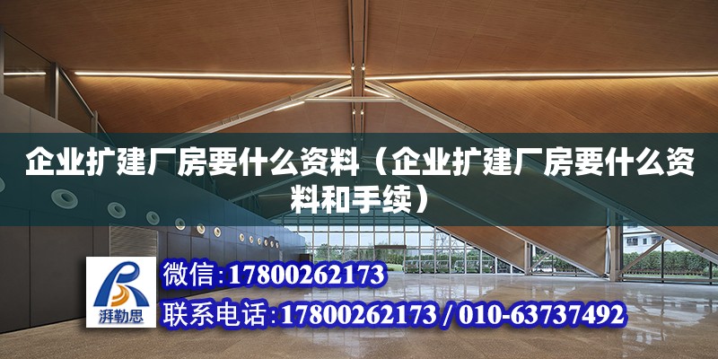 企業(yè)擴(kuò)建廠房要什么資料（企業(yè)擴(kuò)建廠房要什么資料和手續(xù)） 鋼結(jié)構(gòu)網(wǎng)架設(shè)計(jì)