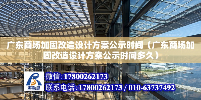 廣東商場加固改造設計方案公示時間（廣東商場加固改造設計方案公示時間多久）