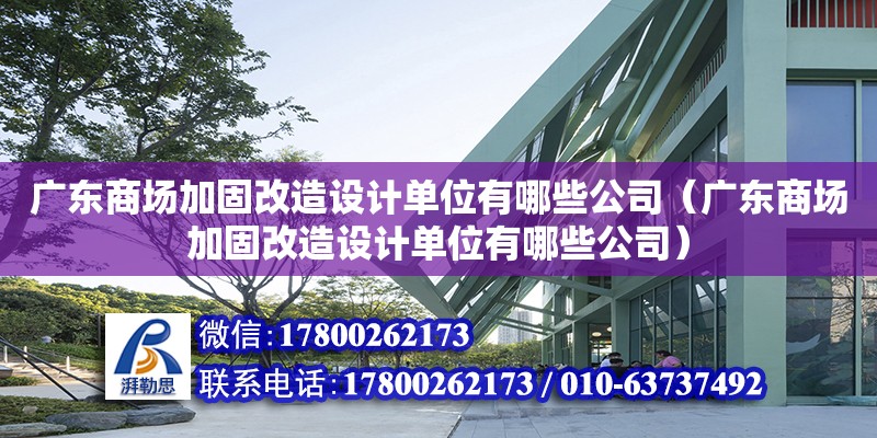 廣東商場加固改造設(shè)計單位有哪些公司（廣東商場加固改造設(shè)計單位有哪些公司）