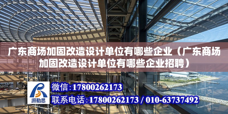 廣東商場加固改造設計單位有哪些企業（廣東商場加固改造設計單位有哪些企業招聘）