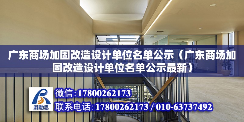 廣東商場加固改造設計單位名單公示（廣東商場加固改造設計單位名單公示最新）