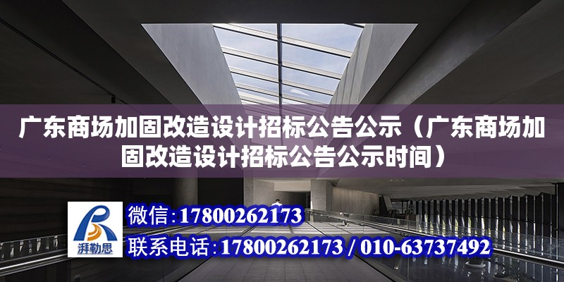 廣東商場加固改造設(shè)計招標公告公示（廣東商場加固改造設(shè)計招標公告公示時間） 鋼結(jié)構(gòu)網(wǎng)架設(shè)計