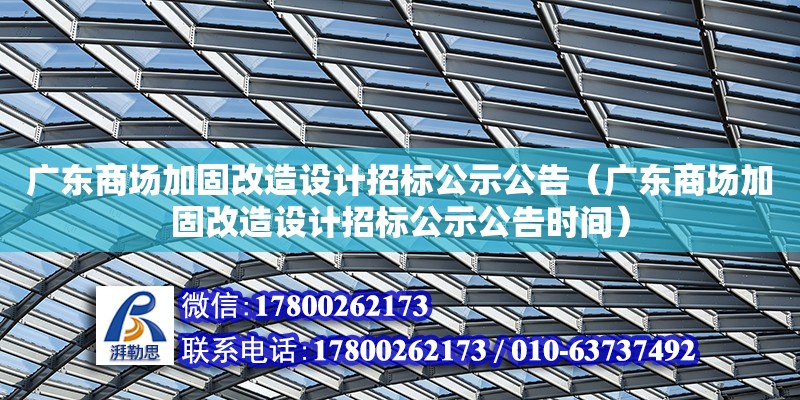 廣東商場加固改造設計招標公示公告（廣東商場加固改造設計招標公示公告時間）