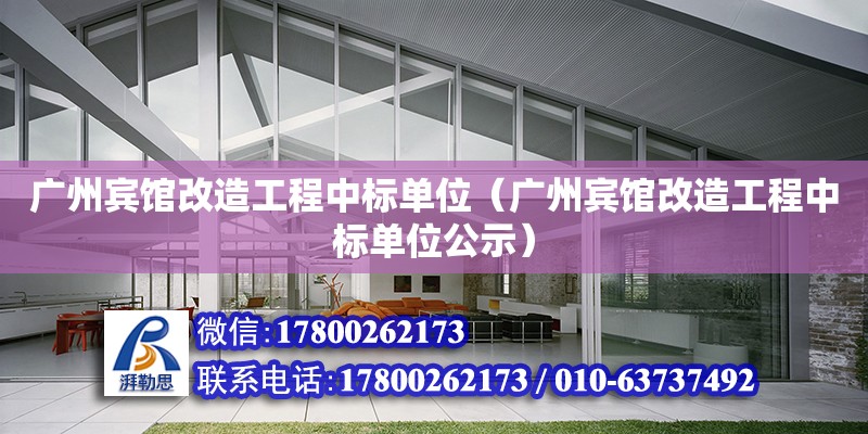 廣州賓館改造工程中標單位（廣州賓館改造工程中標單位公示） 鋼結構網架設計