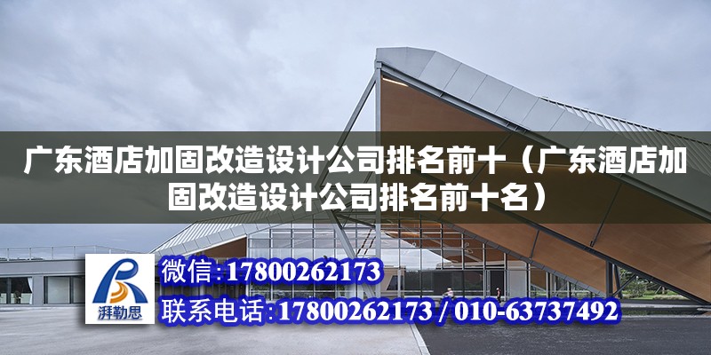 廣東酒店加固改造設計公司排名前十（廣東酒店加固改造設計公司排名前十名）