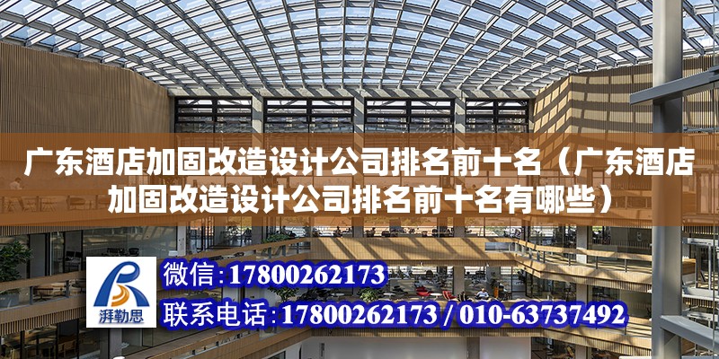 廣東酒店加固改造設計公司排名前十名（廣東酒店加固改造設計公司排名前十名有哪些）