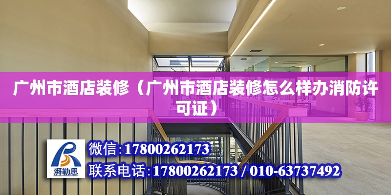 廣州市酒店裝修（廣州市酒店裝修怎么樣辦消防許可證） 鋼結(jié)構(gòu)網(wǎng)架設(shè)計(jì)