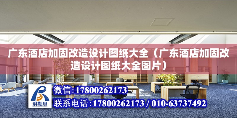 廣東酒店加固改造設計圖紙大全（廣東酒店加固改造設計圖紙大全圖片）