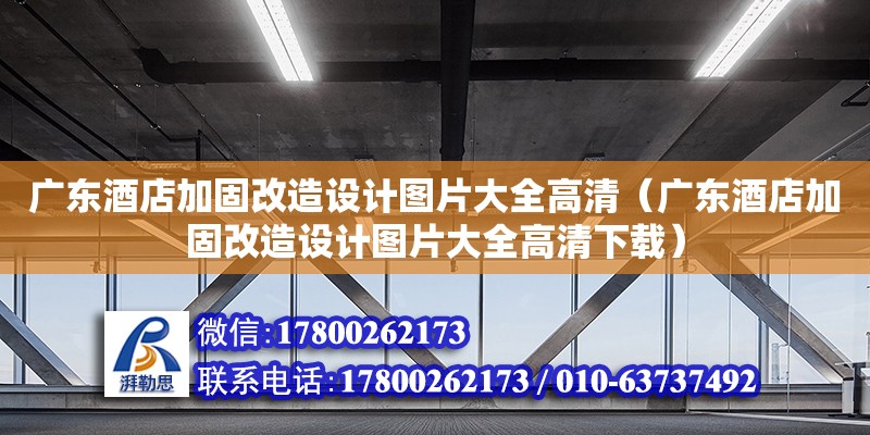 廣東酒店加固改造設計圖片大全高清（廣東酒店加固改造設計圖片大全高清下載）