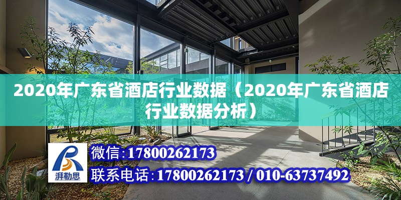 2020年廣東省酒店行業(yè)數(shù)據(jù)（2020年廣東省酒店行業(yè)數(shù)據(jù)分析） 鋼結(jié)構(gòu)網(wǎng)架設(shè)計(jì)