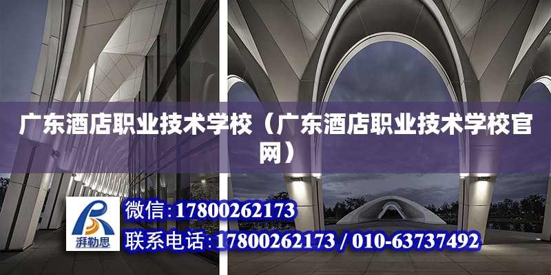 廣東酒店職業技術學校（廣東酒店職業技術學校官網） 鋼結構網架設計