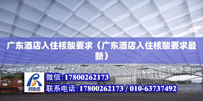 廣東酒店入住核酸要求（廣東酒店入住核酸要求最新）