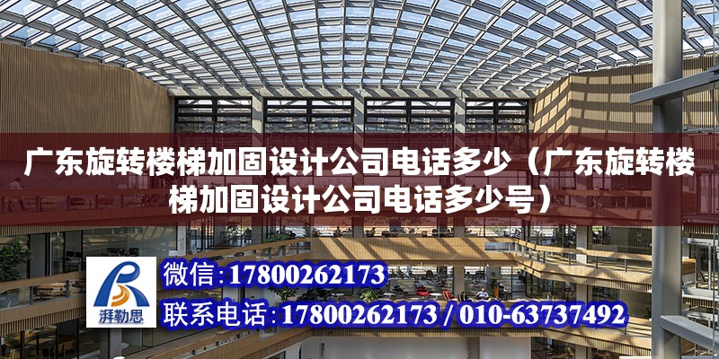 廣東旋轉樓梯加固設計公司電話多少（廣東旋轉樓梯加固設計公司電話多少號）