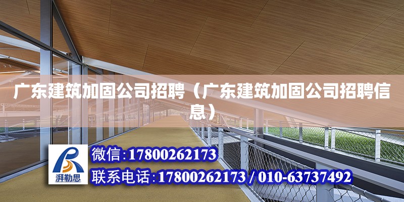 廣東建筑加固公司招聘（廣東建筑加固公司招聘信息）