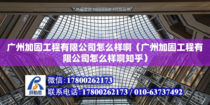 廣州加固工程有限公司怎么樣啊（廣州加固工程有限公司怎么樣啊知乎） 鋼結(jié)構(gòu)網(wǎng)架設(shè)計