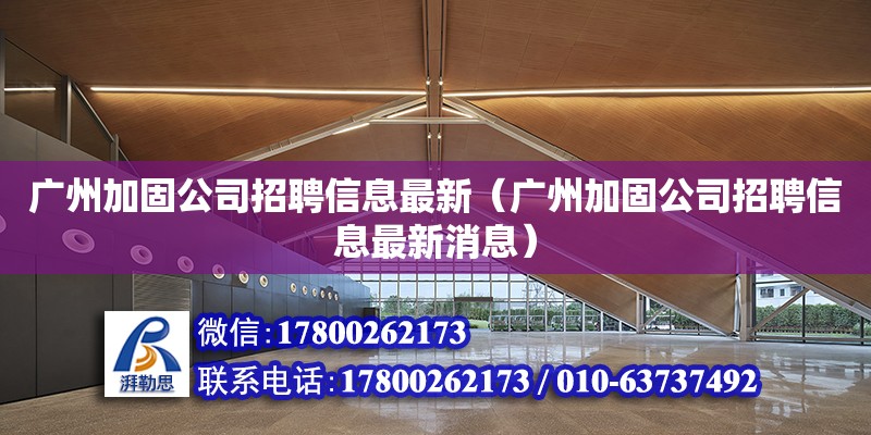 廣州加固公司招聘信息最新（廣州加固公司招聘信息最新消息） 鋼結(jié)構(gòu)網(wǎng)架設(shè)計