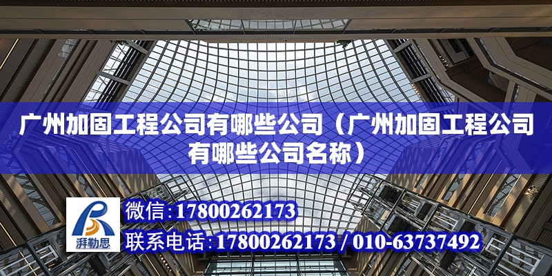 廣州加固工程公司有哪些公司（廣州加固工程公司有哪些公司名稱） 鋼結(jié)構(gòu)網(wǎng)架設(shè)計