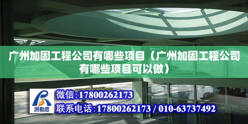 廣州加固工程公司有哪些項目（廣州加固工程公司有哪些項目可以做） 鋼結構網架設計