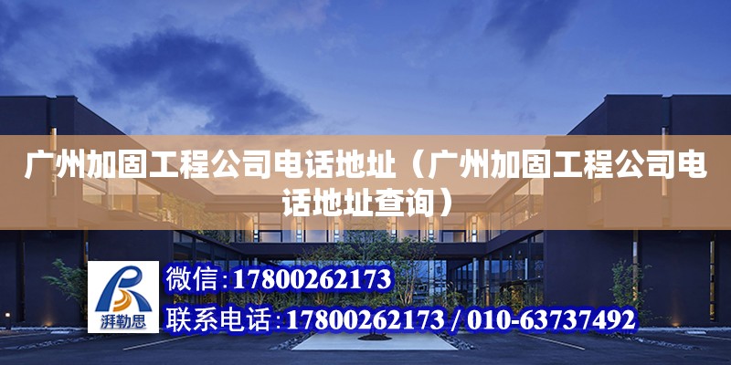 廣州加固工程公司電話地址（廣州加固工程公司電話地址查詢） 鋼結(jié)構(gòu)網(wǎng)架設(shè)計(jì)