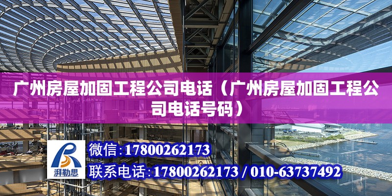 廣州房屋加固工程公司電話（廣州房屋加固工程公司電話號碼） 鋼結構鋼結構螺旋樓梯施工