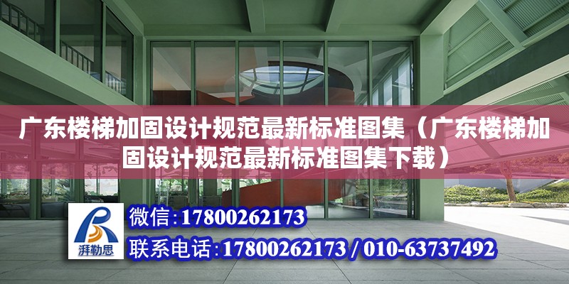 廣東樓梯加固設計規范最新標準圖集（廣東樓梯加固設計規范最新標準圖集下載）