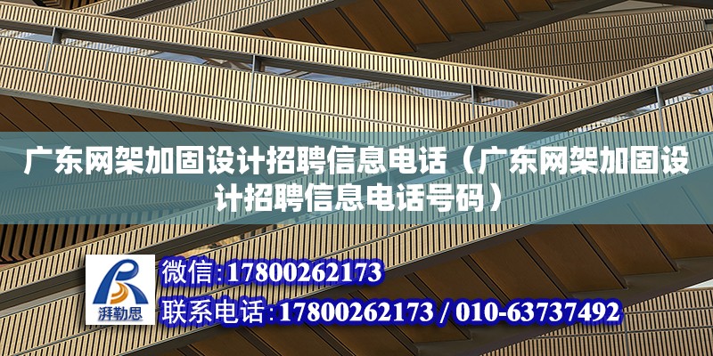 廣東網架加固設計招聘信息電話（廣東網架加固設計招聘信息電話號碼）