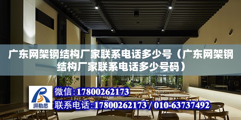 廣東網架鋼結構廠家聯系電話多少號（廣東網架鋼結構廠家聯系電話多少號碼） 鋼結構網架設計