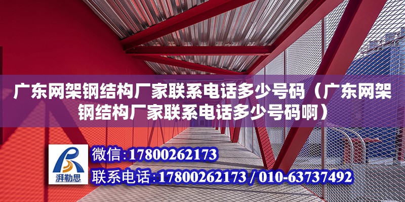 廣東網架鋼結構廠家聯系電話多少號碼（廣東網架鋼結構廠家聯系電話多少號碼啊） 鋼結構網架設計