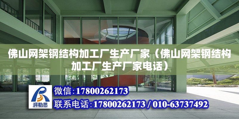 佛山網架鋼結構加工廠生產廠家（佛山網架鋼結構加工廠生產廠家電話）